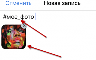Как правильно делать хештеги вКонтакте. В тексте и под фото